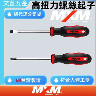 含稅 鹿洋五金 MXM  十一字起子螺絲起子 M系列 GS VDE認證 [0319060107] 
