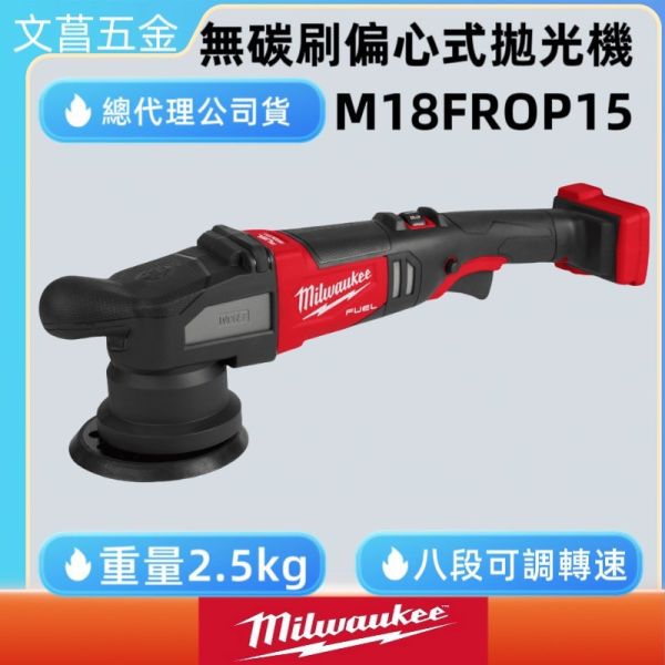 美沃奇 米沃奇 18V 無碳刷偏心式拋光機 打蠟 拋光 15mm 汽車美容 M18FROP15 FROP15 