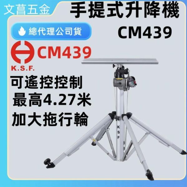 台灣製 KSF 國勝豐 CM-439 專利手提式 電動 遙控 升降機 昇降機 非 CM-436 