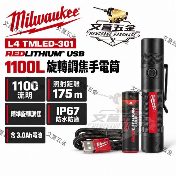 【附發票】美沃奇 USB金屬輕巧手電筒組L4 TMLED-301 IP67防水 1100流明+選項:L4B3 