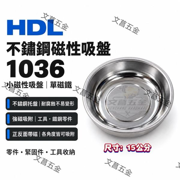 【文菖五金】HDL 不鏽鋼磁性吸盤 3047 2034 1036 零件盤 磁吸盤 工具收納 HDL,不鏽鋼磁性吸盤,3047,2034,1036,零件盤,磁吸盤,工具收納,雙面帶磁