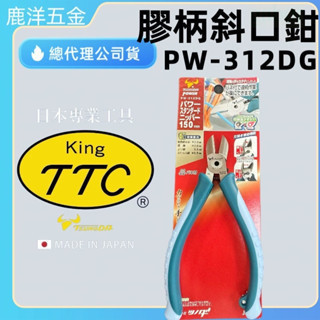 附發票 鹿洋五金 日本製 KING TTC 角田牌 日本製 6" 電子斜口鉗 斜口鉗  - PW-312DG 