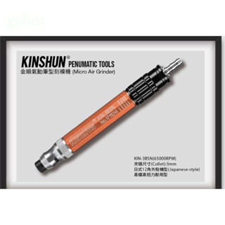 含稅 鹿洋五金 氣動刻磨機 KINSHUK KIN-3BSN 台灣製造 筆型 刻磨機 