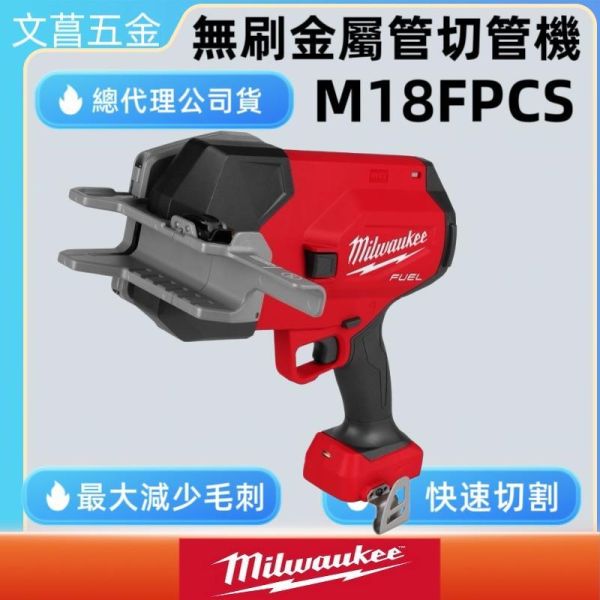 美沃奇 M18 FPCS 金屬管切斷機 18V 金屬管 切斷機 切管機 M18FPCS 米沃奇 公司貨 