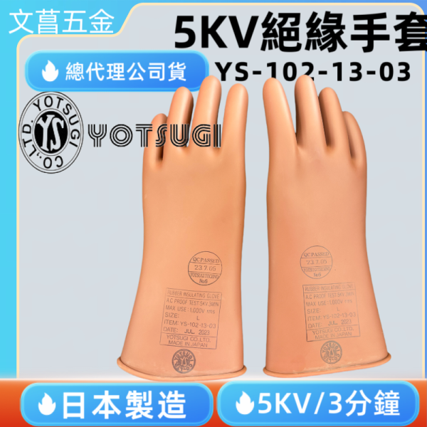 日本製 5KV 低電壓手套 YOTSUGI 絕緣手套 YS-102-13-03 電工作業皮手套 山田安全防護 