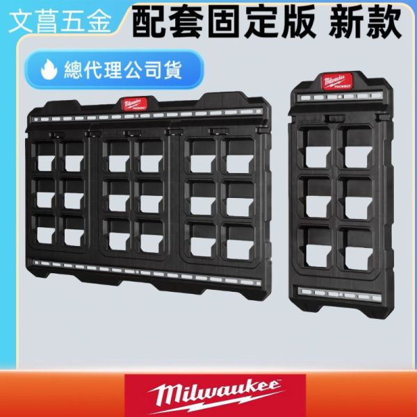 美沃奇 米沃奇 48-22-8497 8496 8485 配套固定板 牆面模組 壁掛 固定板 配套 收納 整理 