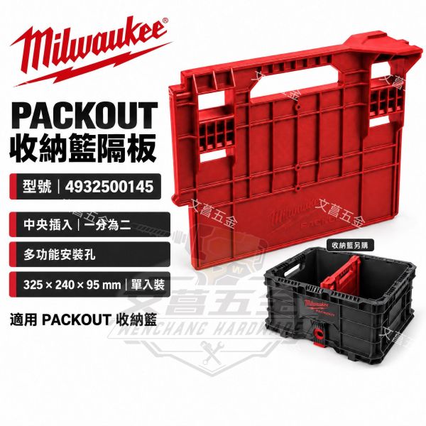 美沃奇 MILWAUKEE PACKOUT配套工具箱 4932500145 配套工具箱隔版48-22-8440 