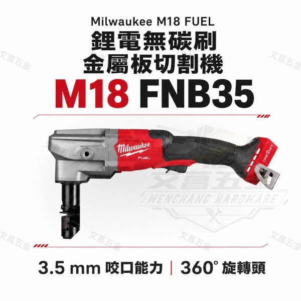 美沃奇 鋰電 無碳刷 浪板 切割機 剪穿壓 鴨穿式 浪板機 M18FNB35 M18 FNB35 