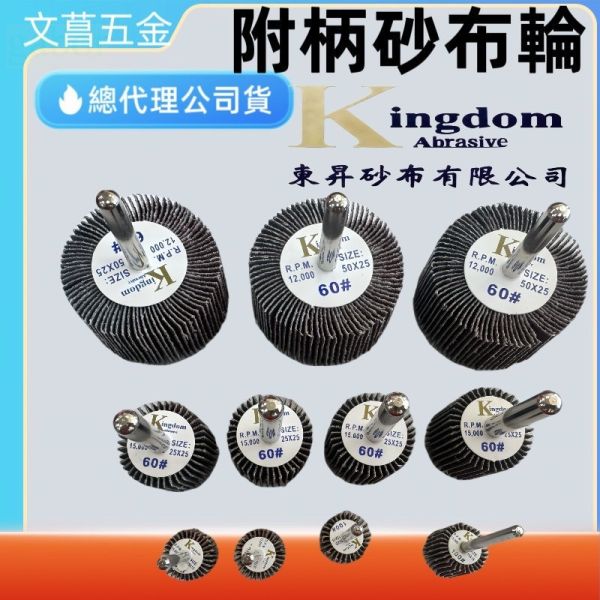 東昇 帶柄砂布輪 帶柄砂布輪 柄徑3mm 60# 80# 100# 120# 內孔研磨 拋光 除鏽 台製 