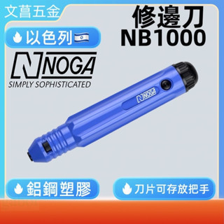 含稅 附發票 鹿洋五金 以色列 NOGA 修邊刀 刮刀柄 去毛刺刀 經典款 NB1000 