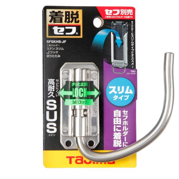 TAJIMA 田島 窄版 快扣式工具掛勾 快扣式不鏽鋼工具掛勾 J型 可折 SFSKHS-JF 