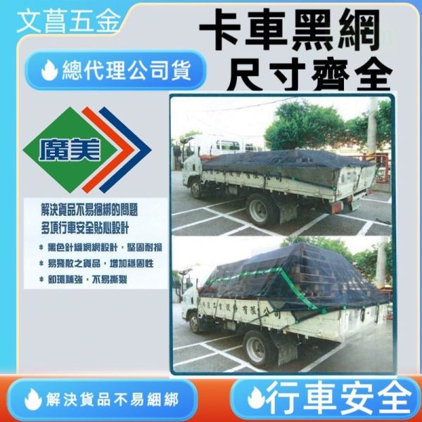 含稅 附發票 鹿洋五金 廣美 黑網 三噸半 卡車帆布 3.5T貨車 黑網 遮布 貨車帆布 皮帶  貨車黑網 
