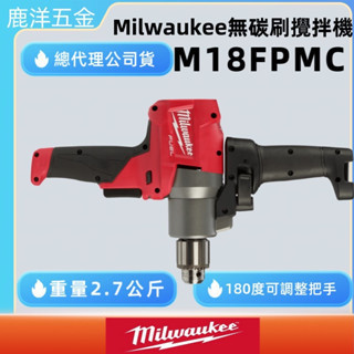 文菖五金 milwaukee 美沃奇 米沃奇 18V 鋰電 無碳刷 攪拌機 附夾頭 M18 FPMC-0 M18FPMC 