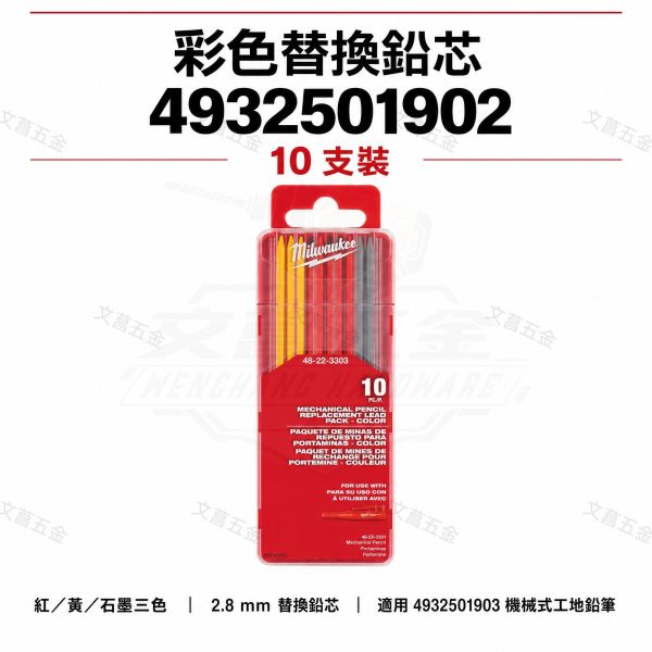 文菖五金】美沃奇 Milwaukee 機械式工地鉛筆 替換鉛芯 10支裝 石墨/彩色 2.8mm (4932501901 / 4932501902) 