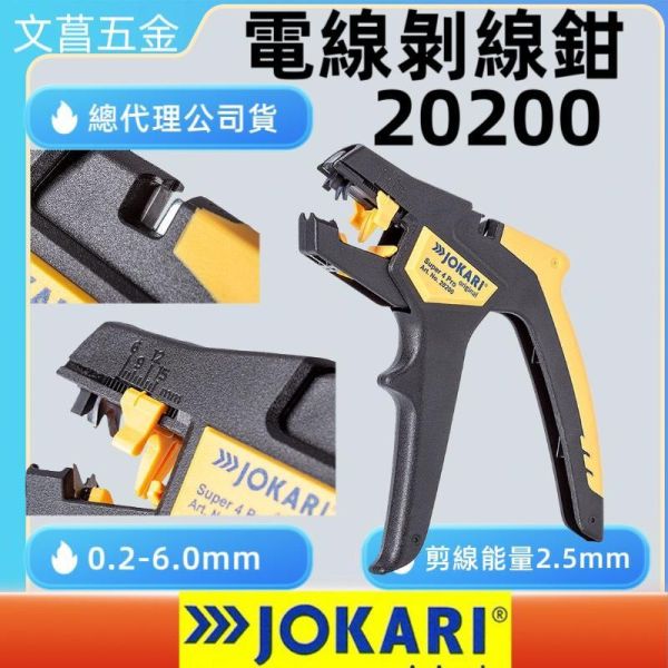 JOKARI 強力型電纜剝線鉗 0.2-6.0 剝線槍 NO.20200 軟芯線 電線剝皮鉗 德國製 