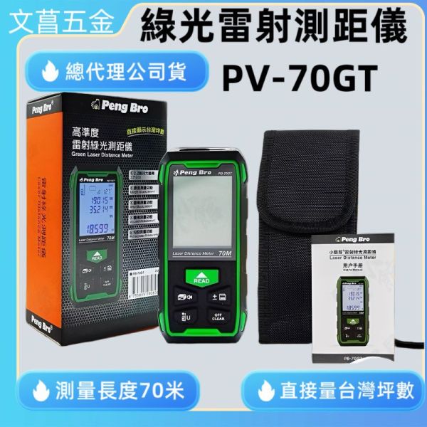 PENG BRO 綠光 70M 雷射測距儀 台灣坪數 角度 高度 IP54 測距儀 測距機 PB-70GT 