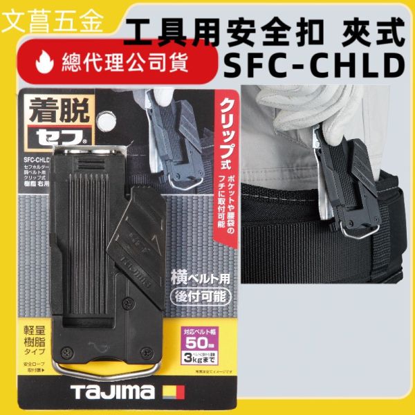 TAJIMA 田島 夾式工具安全扣 工具用安全扣 (橫夾式) SFC-CHLD 