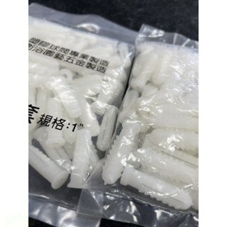 含稅 附發票 鹿洋五金 塑膠鉛止 PVC 塑膠子 塑膠釘套 鉛子 塑膠牆塞 螺絲釘套 塑膠鉛子 塑膠鉛止 塑膠塞 牆塞 
