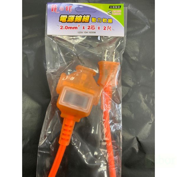含稅 附發票 鹿洋五金 兩芯 2.0mm 動力延長線 動力線 帶燈延長線 足芯足尺 2尺長 台製 