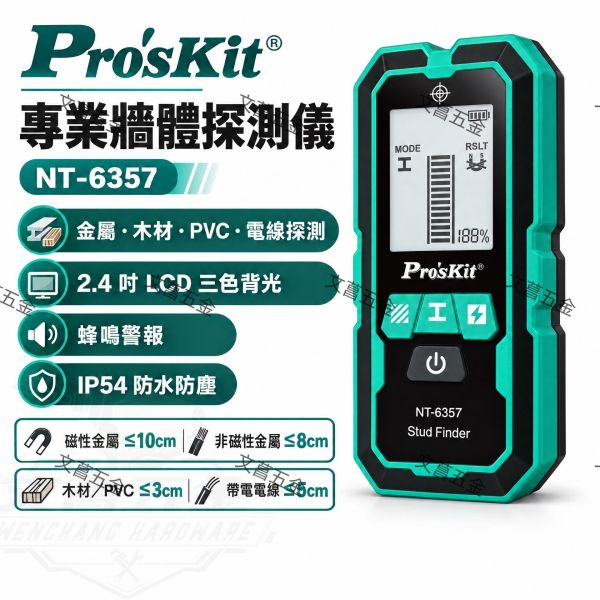 寶工 ProsKit 專業牆體探測儀 NT-6357 鋼筋探測儀 交流電探測儀 
