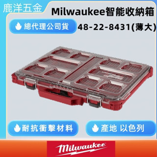 含稅 附發票 鹿洋五金  milwaukee  美沃奇 PACKOUT 配套智能收納箱 薄大 48-22-8431 