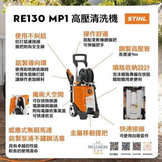 文菖五金 德國 STIHL 西德 RE-130 RE130 RE-130MP1  無碳刷馬達 高壓清洗機 