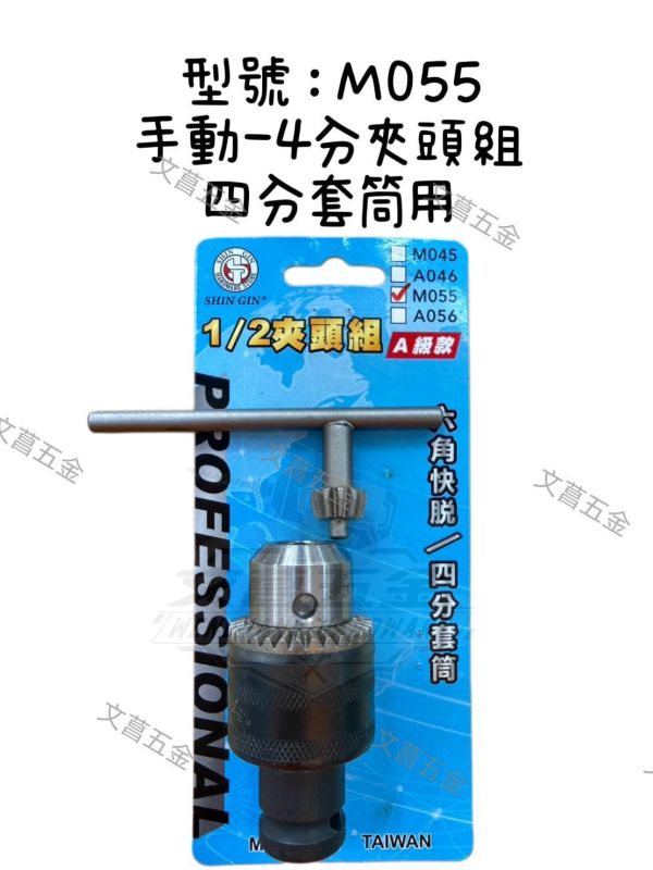 【文菖五金】台灣製 A級 自動/手動夾頭組 鑽卡夾頭組  3分 4分夾頭 轉換夾頭 電鑽夾頭 四溝 六角軸 轉換夾頭,電鑽夾頭,自動夾頭,手動夾頭,3分夾頭,4分夾頭,四溝夾頭,六角夾頭,起子機轉電鑽,鎚鑽轉接頭,台灣製夾頭