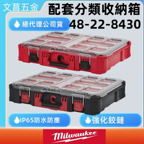 8430 美沃奇 packout 48-22-8430 薄型 配套分類收納箱 收納箱 工具箱 套組 Milwauke 