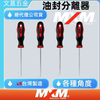 含稅 附發票 鹿洋五金 台灣製 MXM專業手工具 M70401 油封分離起子4件組 45度/90度/135度/180度 