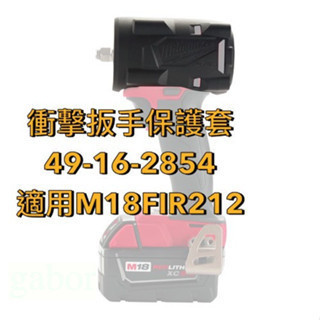 含稅 附發票 鹿洋五金 Milwaukee 美沃奇 M18 FIW212 無刷 1/2″ 保護套 49-16-2854 