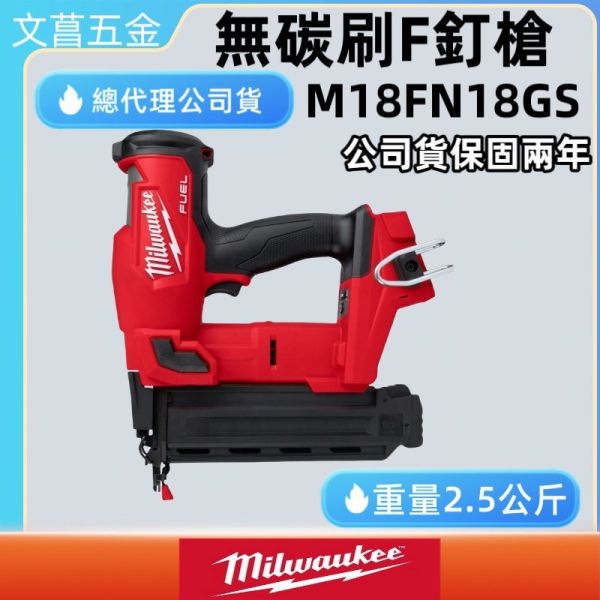 原廠公司貨 美沃奇 米沃奇 18V 鋰電 無碳刷 F釘槍 M18 FN18GS M18FN18GS 