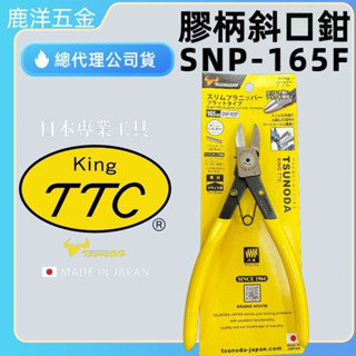 含稅 附發票 鹿洋五金 日本 King TTC 角田 鍛造式 塑膠 斜口鉗  SNP-165F SNP-165 