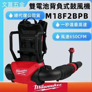 文菖五金 美沃奇 M18F2BPB M18FBL M18F2BL 雙電池揹負鼓風機 