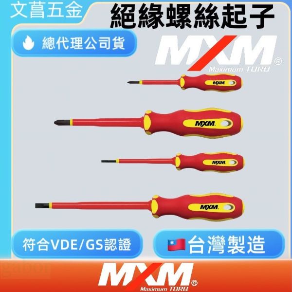 含稅 附發票 鹿洋五金 MXM  電工(絕緣)螺絲起子  符合人體工學 通過 10000V電壓測試  十字起子 一字起子 