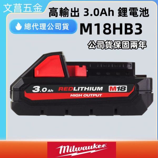 公司貨 美沃奇 米沃奇 18V 高輸出 鋰電池 鋰電 電池 3.0AH M18HB3 milwaukee 