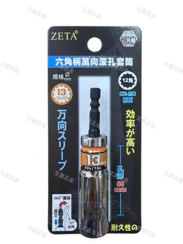 【文菖五金】現貨 ZETA 六角柄萬向深孔套筒 15度斜角 360度擺頭 12角 CR-MO材質 尺寸8-19mm ZETA,萬向深孔套筒,萬向套筒,深孔套筒,六角柄套筒,12角套筒,360度擺頭,15度斜角,鉻鉬鋼套筒,起子機套筒,電鑽套筒