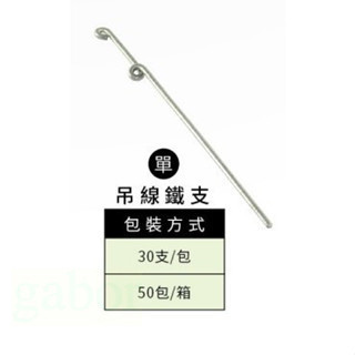 鹿洋五金 吊線黏條 吊拉線 吊線鐵條 鐵線專用 圓型 單腳 吊線 鐵支 鐵條 水泥專用  30入 拉線模基 