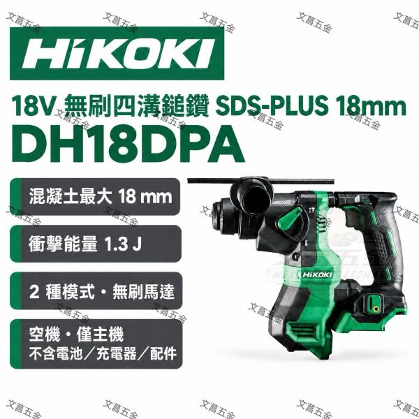 【文菖五金】HiKOKI 18V 無刷 SDS-plus 鎚鑽 DH18DPA兩用鎚鑽 免出力電鑽 震動電鑽 空機 原日立 HiKOKI,日立,DH18DPA-NN,無刷鎚鑽,免出力電鑽,18V電鑽,空機