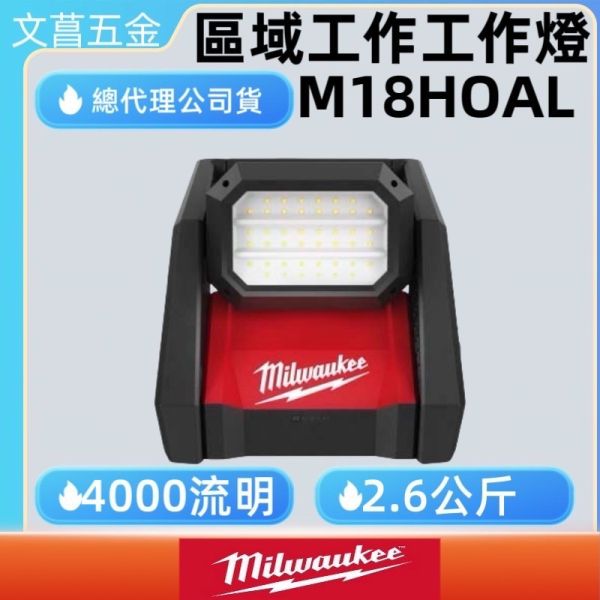 美沃奇 米沃奇 18V 鋰電池 LED 高亮度 區域 工作燈 掛燈 M18HOAL M18 HOAL 公司貨 