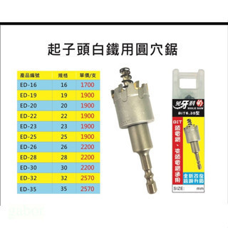 附發票 鹿洋五金 16~35mm  起子頭 兇牙利 鎢鋼圓穴鋸 實測鑽 6mm 白鐵板白鐵挖孔器 圓穴鑽頭 起子頭圓穴鋸 