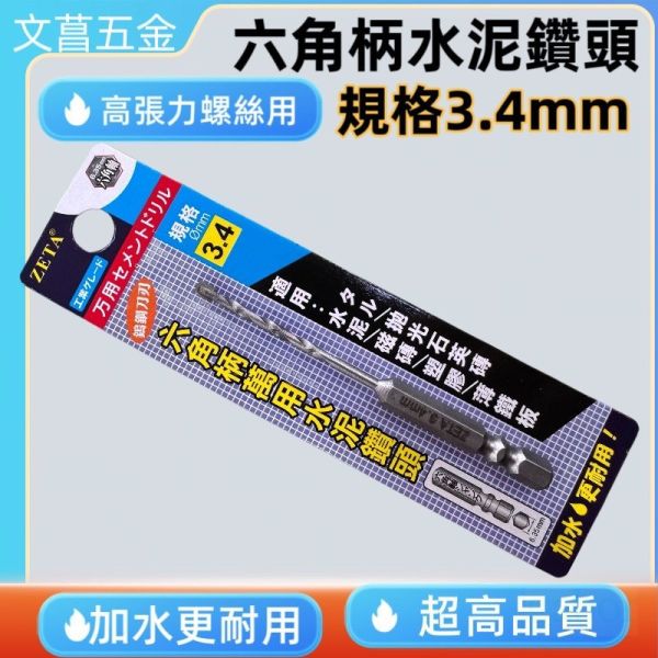 ZETA六角柄水泥鑽頭 1/8" 1分 3.2mm 萬用 水泥鑽頭 3.4mm 高張力螺絲 水泥鑽尾 鑽頭 六角柄 