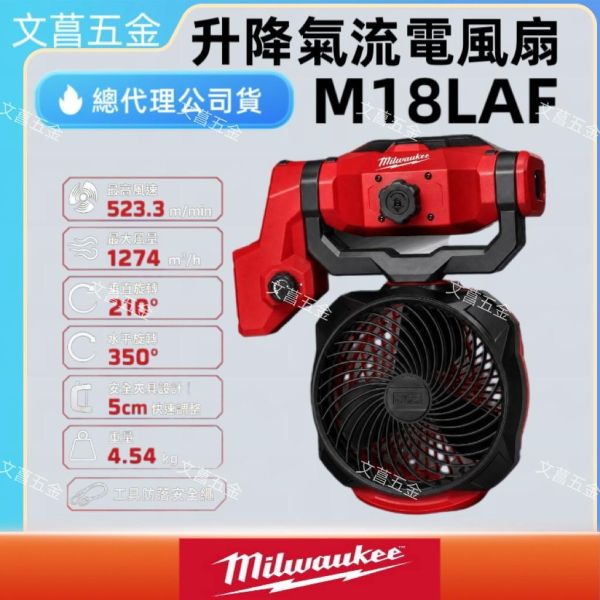 美沃奇 M18 LAF 18V 精銳無刷 升降氣流風扇 工業風扇 M18LAF 風扇 電風扇 米沃奇 公司貨 
