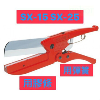 含稅 附發票 鹿洋五金 日本製造  用彈簧 用膠條 MARVEL SX-25 SX25  SX-15 SX15 