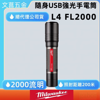 美沃奇 Milwaukee 米沃奇 L4 FL2000 個人隨身強光手電筒 USB 聚光 電工 修車 推度式 