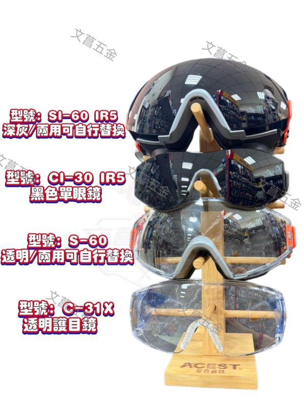 【文菖五金】ACEST 安全護目鏡 SI-60 CI-30 S-60 C-31 可內戴眼鏡 ACEST,安全護目鏡,護目鏡,防護眼鏡,可內戴眼鏡,CNS7177,S-60,C-31,SI-60,CI-30,防飛濺眼鏡,工安護目鏡