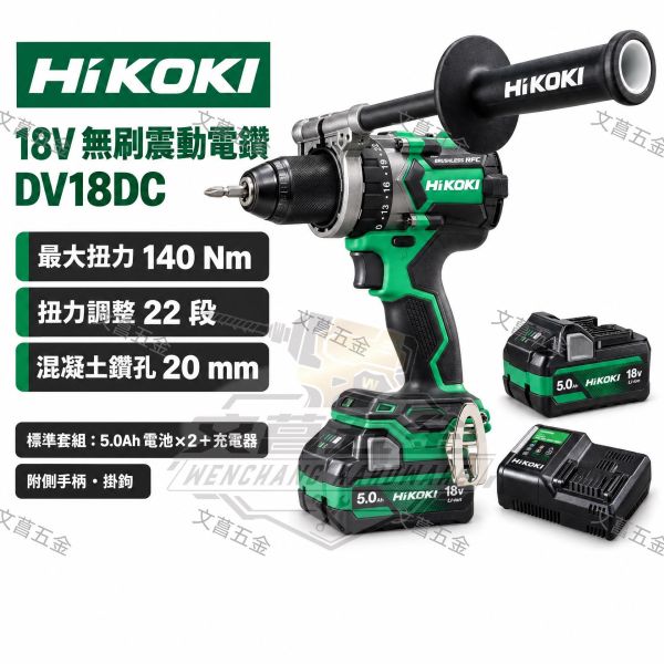HIKOKI 日立 含稅 公司貨 18V 無刷震動電鑽 DV18DC 