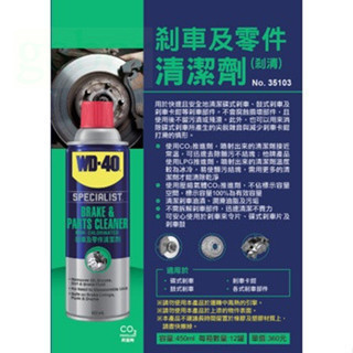 剎車盤清潔劑 鹿洋五金 WD-40  煞車及零件清潔劑 SPECIALIST  煞車盤清潔劑 剎清劑 WD40 煞清 