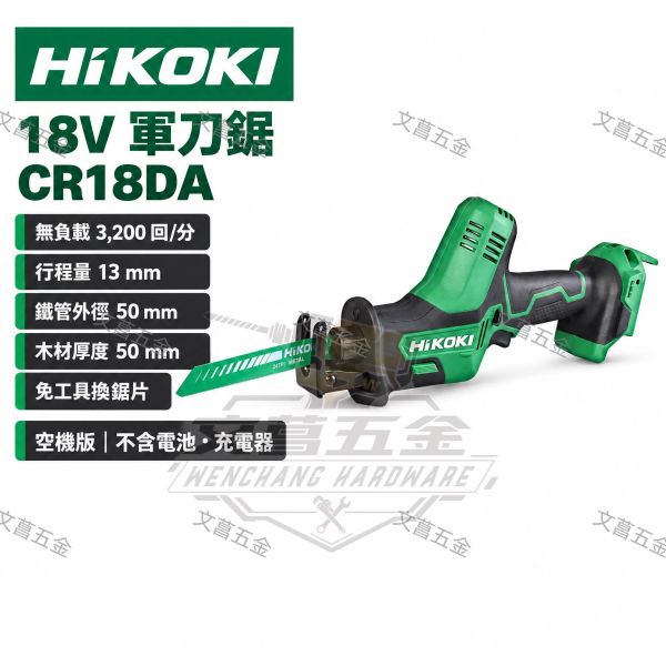 HIKOKI 單機 空機 18V 水平線鋸機（軍刀鋸）CR18DA 公司貨 