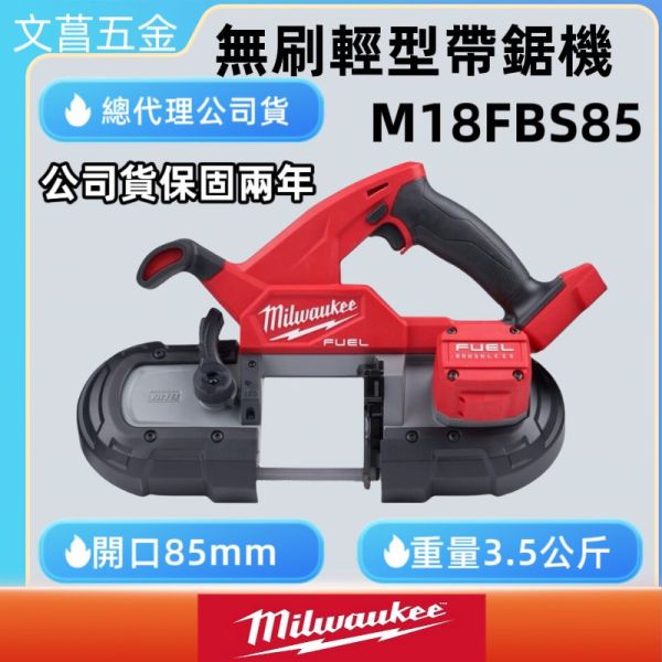美沃奇 米沃奇 18V 鋰電 無碳刷 輕型 帶鋸機 M18 FBS85 M18FBS85 原廠公司貨 