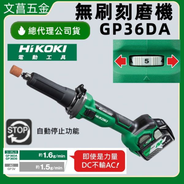HIKOKI GP36DA 36V 無刷 刻磨機 滑動開關 可調速 刻磨機 研磨機 公司貨 